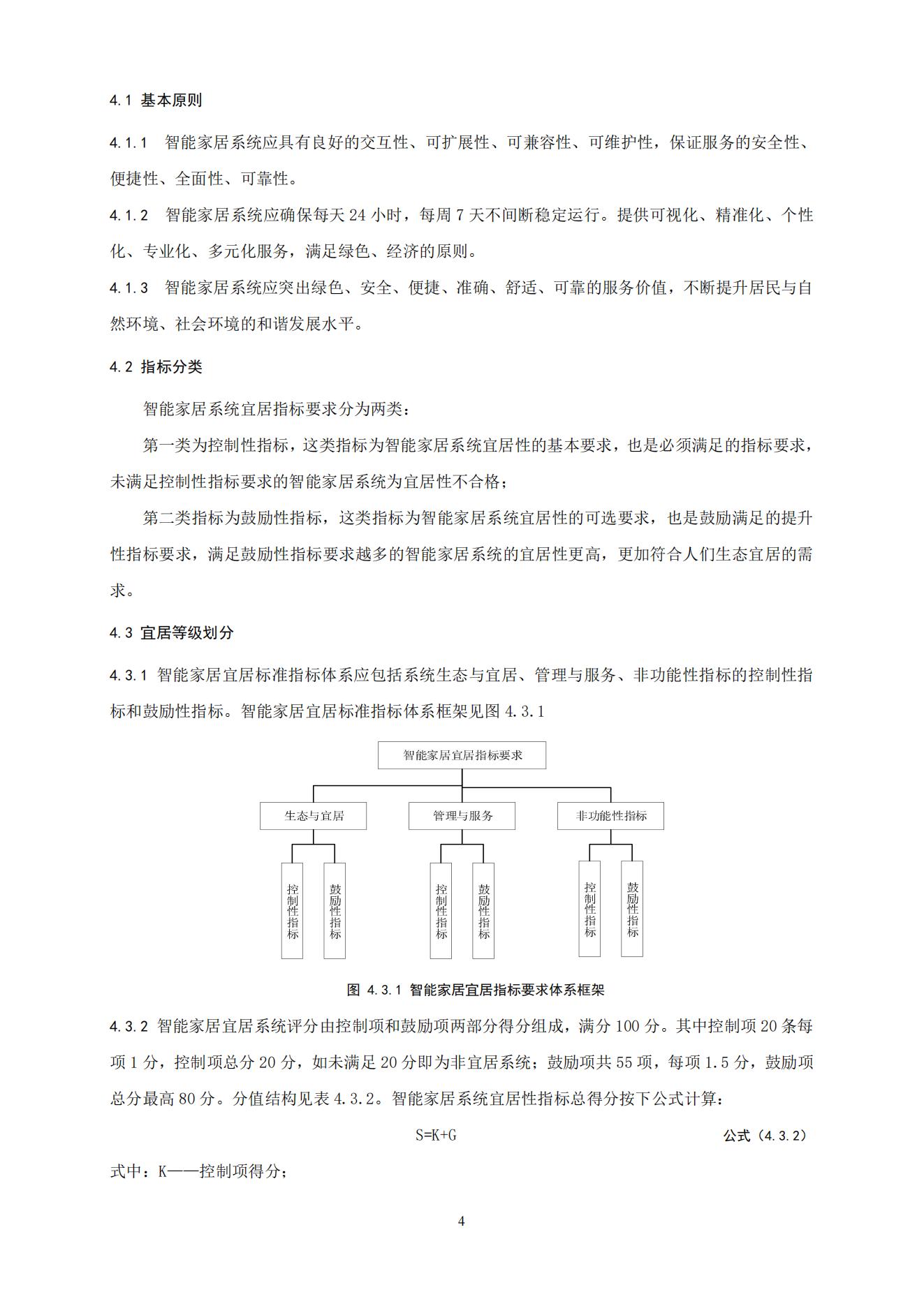 《智能家居宜居指标要求》征求意见稿_04.jpg